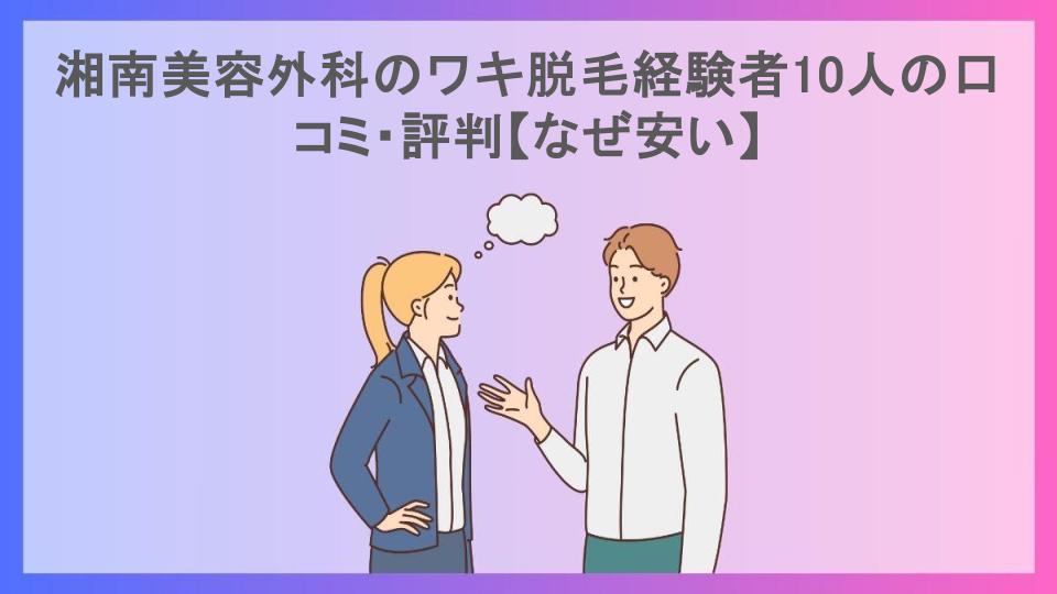 湘南美容外科のワキ脱毛経験者10人の口コミ・評判【なぜ安い】